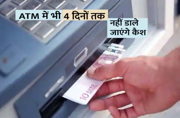 12 से 15 अगस्त तक लगातार 4 दिन बंद रहेंगे बैंक, रक्षाबंधन पर चलेंगी 600 से ज्यादा अतिरिक्त बस