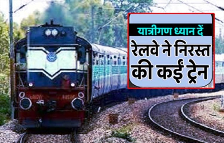 30 ट्रेनों का संचालन निरस्त : आज से छह दिन तक30 ट्रेनें कैंसिल, 36 को किया गया डायवर्ट; देखें गाड़ियों की सूची