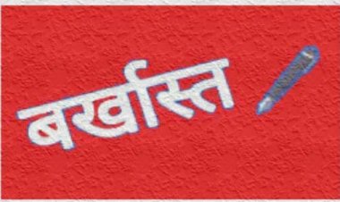 लम्बे समय से अनुपस्थित रहनें पर उत्पादन निगम के 18 कार्मिक बर्खास्त