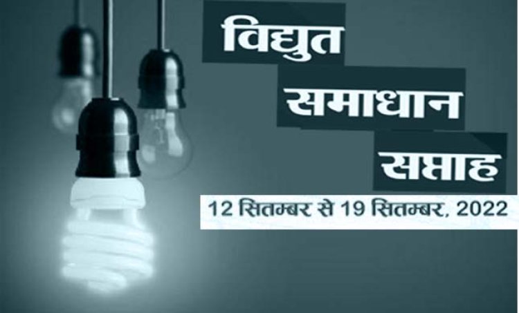 उपभोक्ताओं की शिकायतों के निवारण हेतु 12 से 19 सितम्बर, 2022 तक एक सप्ताह का 33/11 केवी के सभी उपकेन्द्रों पर ’विद्युत सामाधान सप्ताह’ चलाया गया