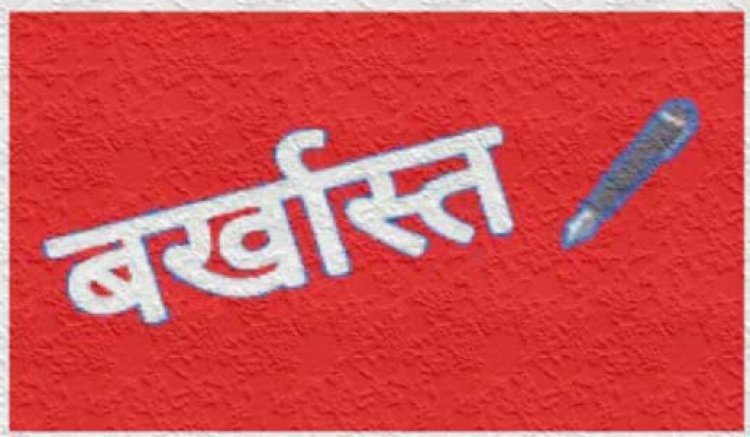 लम्बे समय से अनुपस्थित रहनें पर उत्पादन निगम के 18 कार्मिक बर्खास्त