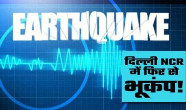 दिल्ली-एनसीआर में 5.8 तीव्रता का भूकंप : झटके इतनी तेज थे कि लोग अपने घरों और दफ्तरों से बाहर निकल आए