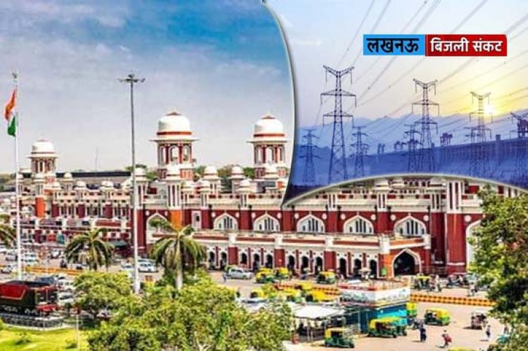 लखनऊ में पूर्वाह्न 11 से शाम 5 बजे तक गोमतीनगर, बंदरियाबाग समेत कई इलाकों में आज रहेगा बिजली संकट
