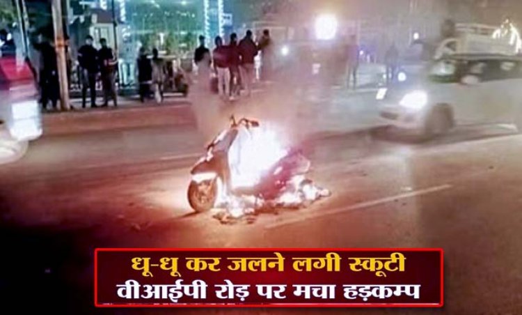 लखनऊ के कृष्णानगर क्षेत्र के वीआईपी रोड पर धूं-धूं कर जलने लगी स्कूटी, मचा हड़कंप