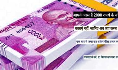 RBI का क्लीन नोट पॉलिसी के तहत फैसला : आपके पास हैं 2000 रुपये के नोट? घबराएं नहीं, जानिए  आपको क्या करना है