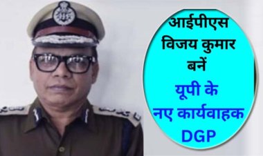 1988 बैच के आईपीएस विजय कुमार यूपी के डीजी विजिलेंस, डीजी सीबीसीआईडी के साथ कार्यवाहक डीजीपी का अतिरिक्त कार्यभार संभालेंगे