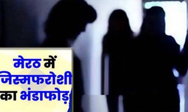 मेरठ के सरधना में सैक्स रैकेट की सूचना पर पुलिस का छापा, कई जोड़े आपत्तिजनक स्थिति में मिले