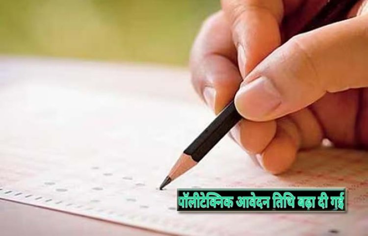 उत्तर प्रदेश समाचार : विद्यार्थियों के हित को देखते हुए पॉलीटेक्निक में प्रवेश के लिए बढ़ाई गई आवेदन की तिथि, अब 25 मई तक करें अप्लाई
