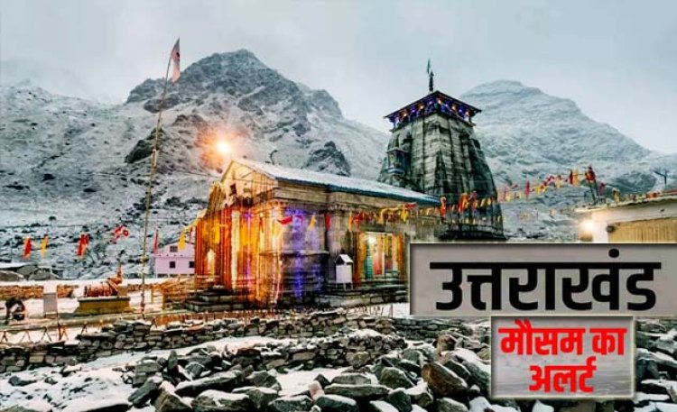 उत्तराखंड में मौसम को देखते हुए चारधाम यात्रा को लेकर यलो अलर्ट जारी :  केदारनाथ यात्रा के ऑनलाइन रजिस्ट्रेशन पर 24 मई तक रोक