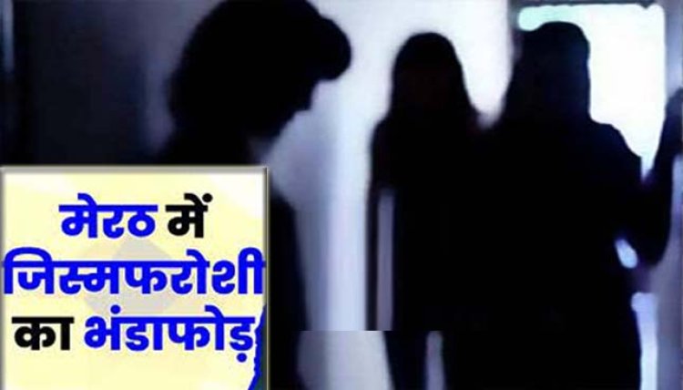 मेरठ के सरधना में सैक्स रैकेट की सूचना पर पुलिस का छापा, कई जोड़े आपत्तिजनक स्थिति में मिले