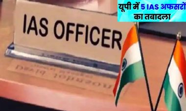 उत्तर प्रदेश में बड़ा प्रशासनिक फेरबदल : 5 IAS अफसरों के तबादले,  एसीएस वित्त प्रशांत द्विवेदी हटाए गए