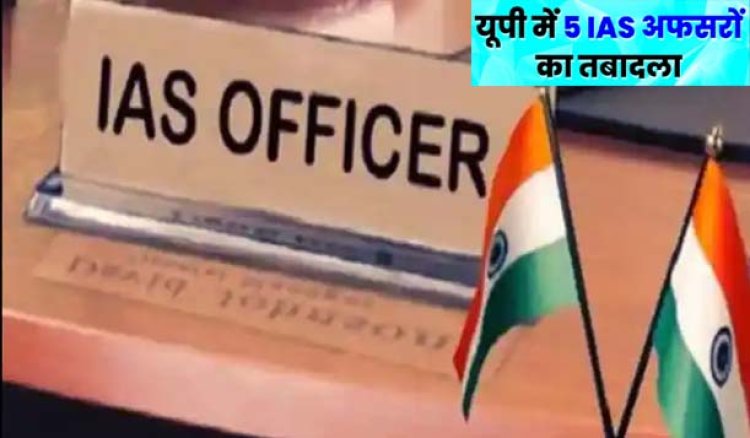 उत्तर प्रदेश में बड़ा प्रशासनिक फेरबदल : 5 IAS अफसरों के तबादले,  एसीएस वित्त प्रशांत द्विवेदी हटाए गए
