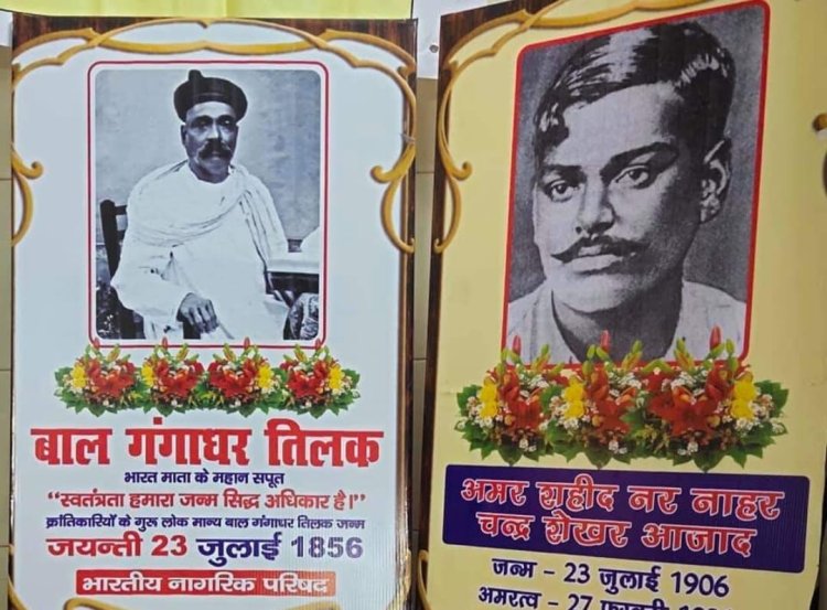 23 जुलाई का भारतीय स्वतंत्रता इतिहास का स्वर्णिम दिन और हम