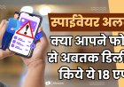 अलर्ट: प्ले-स्टोर से गूगल ने हटाए ये एप्स, आप भी फोन से करें: तुरंत  डिलीट
