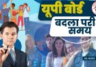 UP Board Exam 2024: बोर्ड ने बदला परीक्षा का समय, अब इतने बजे शुरू होगा परीक्षा