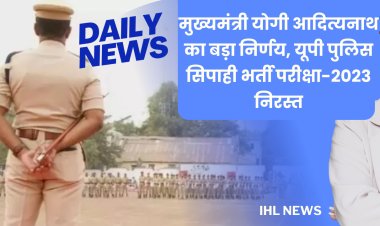 मुख्यमंत्री योगी आदित्यनाथ का बड़ा निर्णय यूपी पुलिस सिपाही भर्ती परीक्षा-2023 रद्द