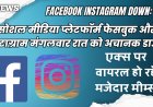 Facebook-Instagram Down: क्या आपके फेसबुक और इंस्टाग्राम में आ रही दिक्कत? लॉगिन नहीं कर पा रहे अकाउंट, ये है वजह