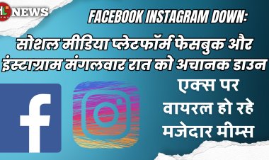 Facebook-Instagram Down: क्या आपके फेसबुक और इंस्टाग्राम में आ रही दिक्कत? लॉगिन नहीं कर पा रहे अकाउंट, ये है वजह