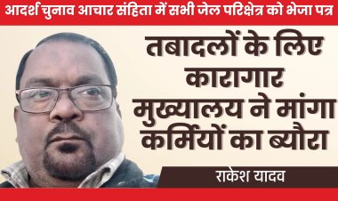 तबादलों के लिए कारागार मुख्यालय ने मांगा कर्मियों का ब्यौरा