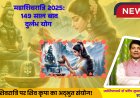महाशिवरात्रि 2025: 149 साल बाद बन रहा दुर्लभ ग्रह योग, शिव पूजा से मिलेगी विशेष कृपा