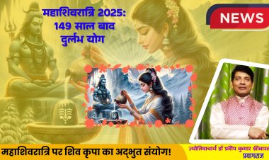 महाशिवरात्रि 2025: 149 साल बाद बन रहा दुर्लभ ग्रह योग, शिव पूजा से मिलेगी विशेष कृपा