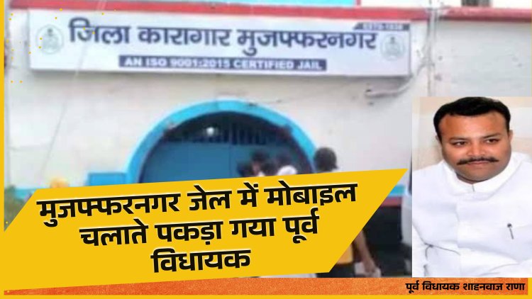 मुजफ्फरनगर जेल में मोबाइल चलाते पकड़ा गया पूर्व विधायक