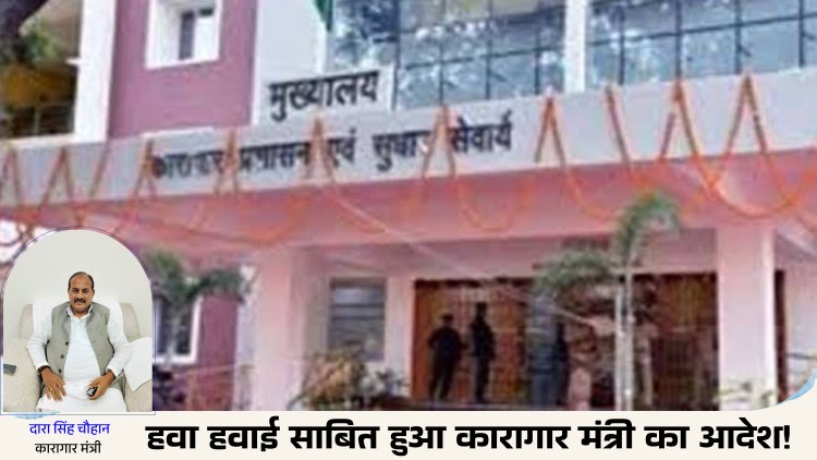 हवा हवाई साबित हुआ कारागार मंत्री का आदेश!