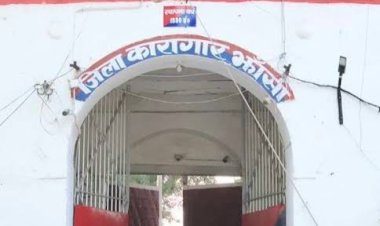 झांसी जेल में भ्रष्टाचार का बोलबाला