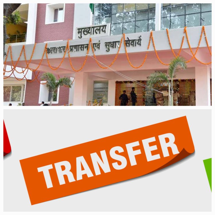 कारागार विभाग में स्थानांतरण नीति की फिर उड़ेगी धज्जियां, अधीक्षकों की कमाऊ जेलों में तैनाती के प्रयास जारी
