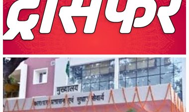 कारागार विभाग के तबादलों को संज्ञान में लेंगे मुख्यमंत्री!