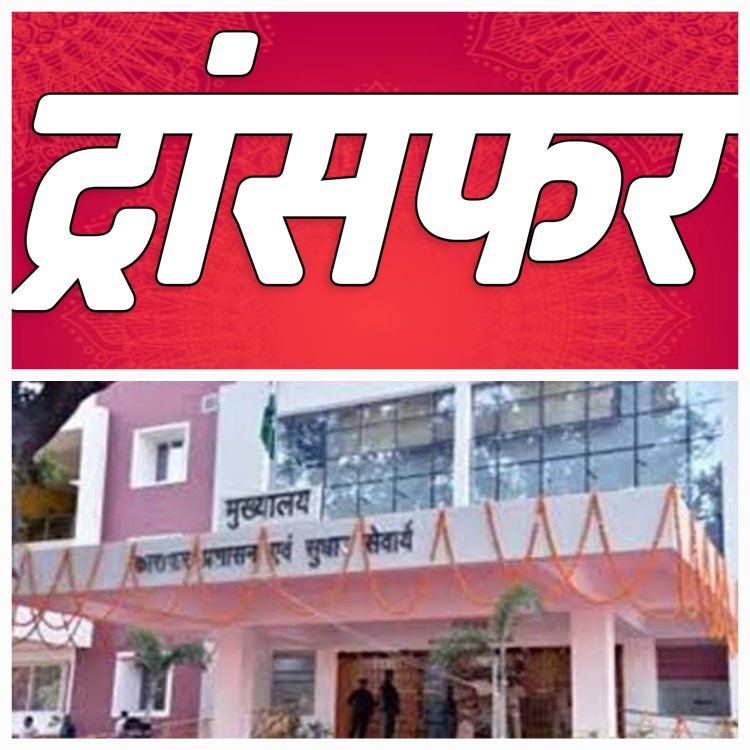 कारागार विभाग के तबादलों में चल रहा सेटिंग गेटिंग का खेल!