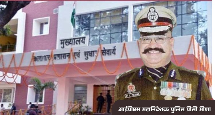 एक्शन मोड में आए नए महानिदेशक कारागार!