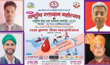 प्रभु श्रीराम की नगरी में तृतीय राष्ट्रीय रक्तदान महोत्सव एवं राष्ट्रीय सेवा रत्न सम्मान समारोह का भव्य आयोजन