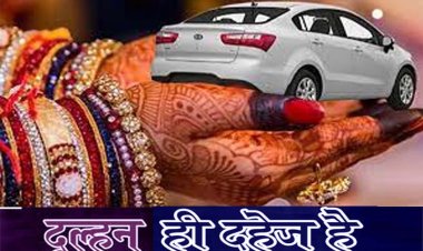 दुल्हन ही दहेज़ है        एक लघु कहानी
