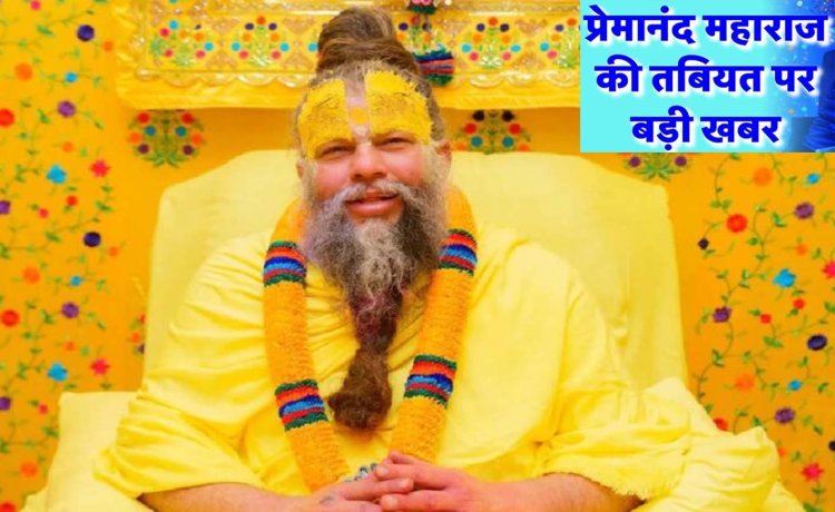 घर-घर में हो रही प्रेमानंद महाराज के स्वस्थ होने की दुआएं